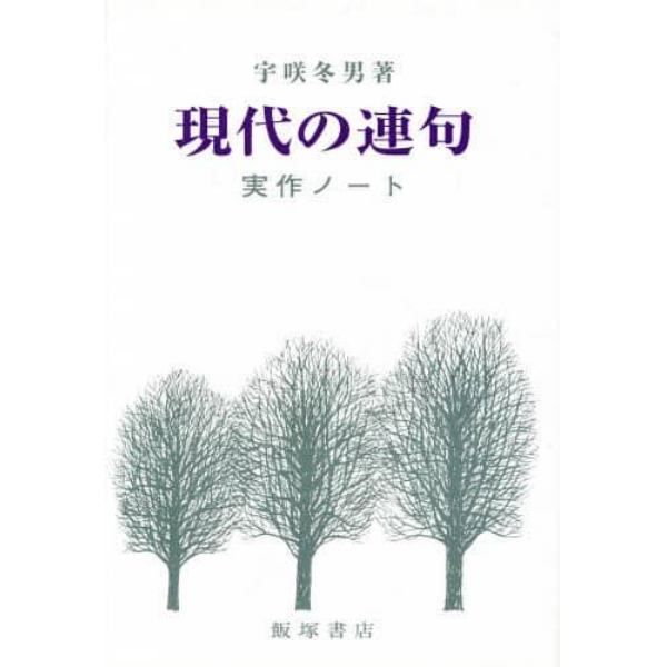 現代の連句　実作ノート