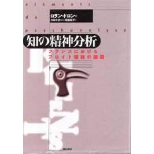 知の精神分析　フランスにおけるフロイト理論の展開