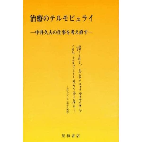 治療のテルモピュライ　中井久夫の仕事を考え直す