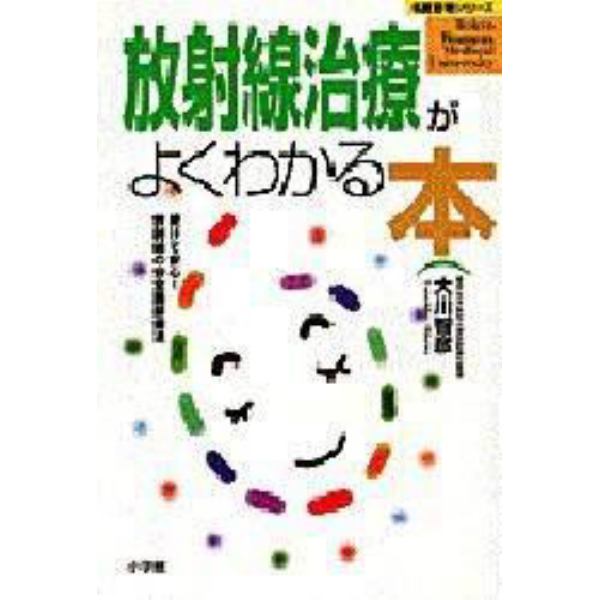 放射線治療がよくわかる本　受けて安心！放射線の安全最新療法