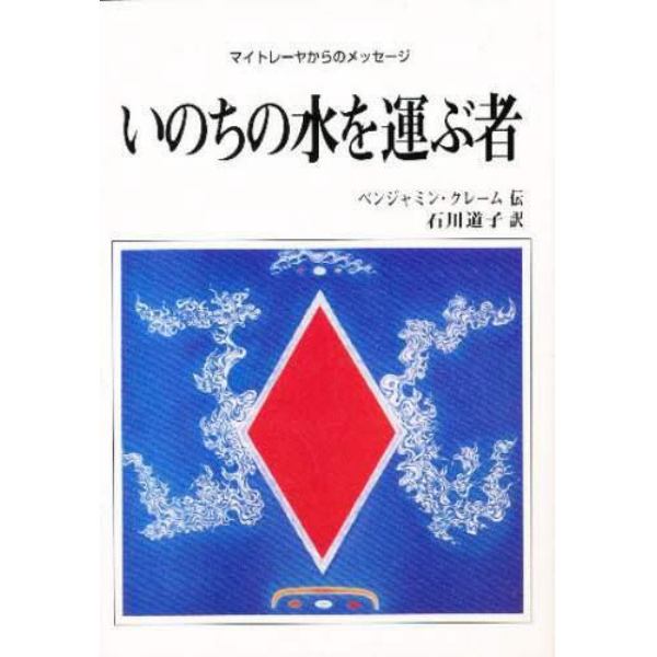 いのちの水を運ぶ者　マイトレーヤからのメッセージ