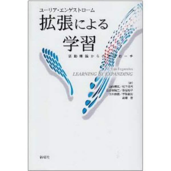 拡張による学習　活動理論からのアプローチ