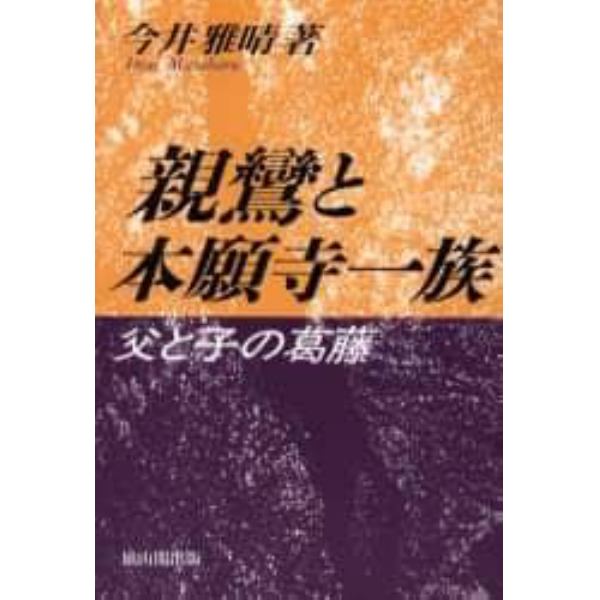 親鸞と本願寺一族　父と子の葛藤