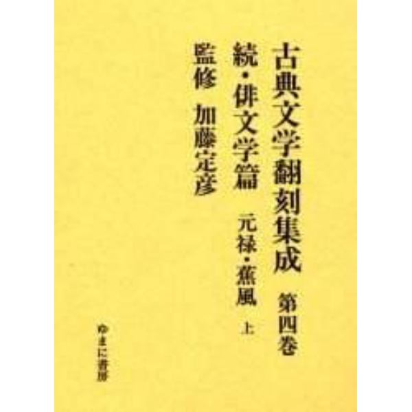 古典文学翻刻集成　第４巻