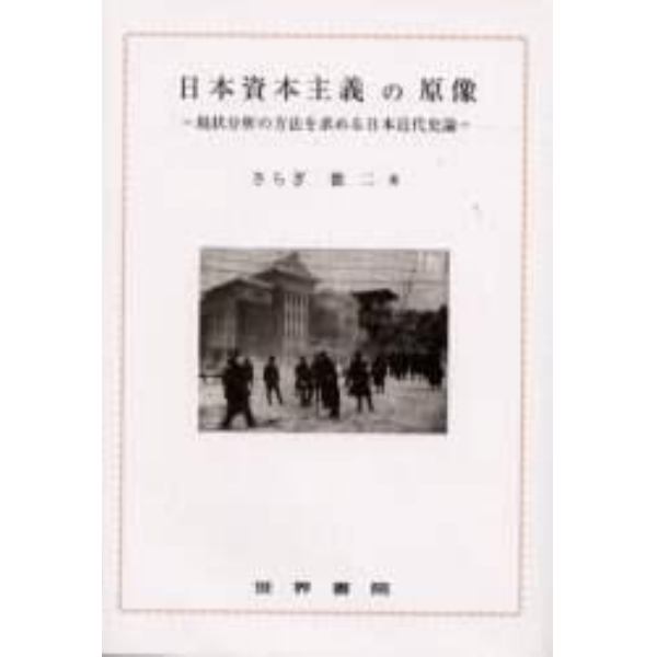 日本資本主義の原像　現状分析の方法を求める日本近代史論