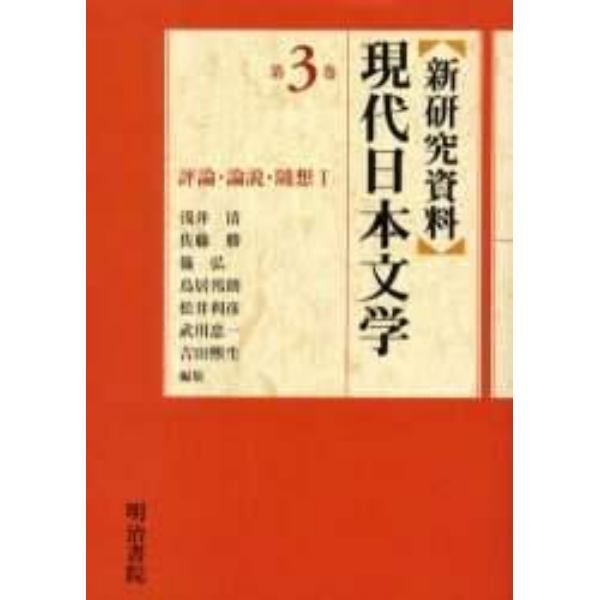 新研究資料現代日本文学　第３巻