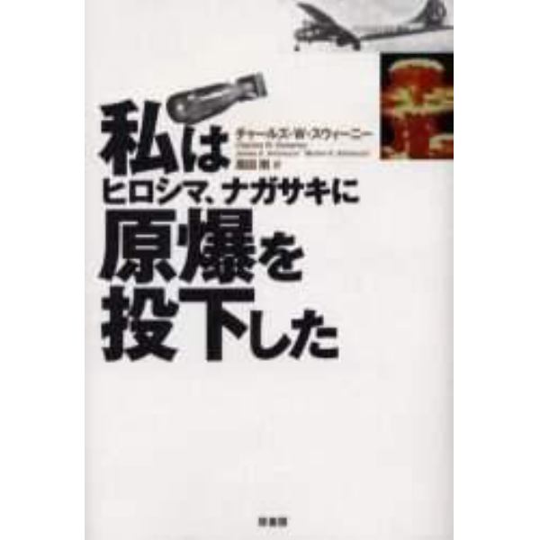 私はヒロシマ、ナガサキに原爆を投下した