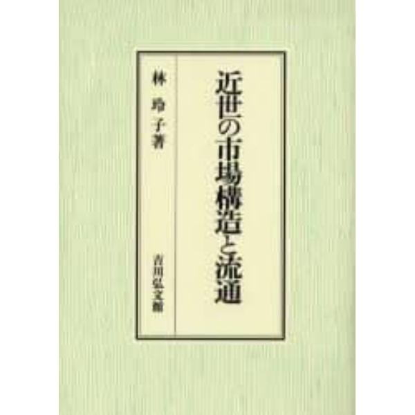 近世の市場構造と流通