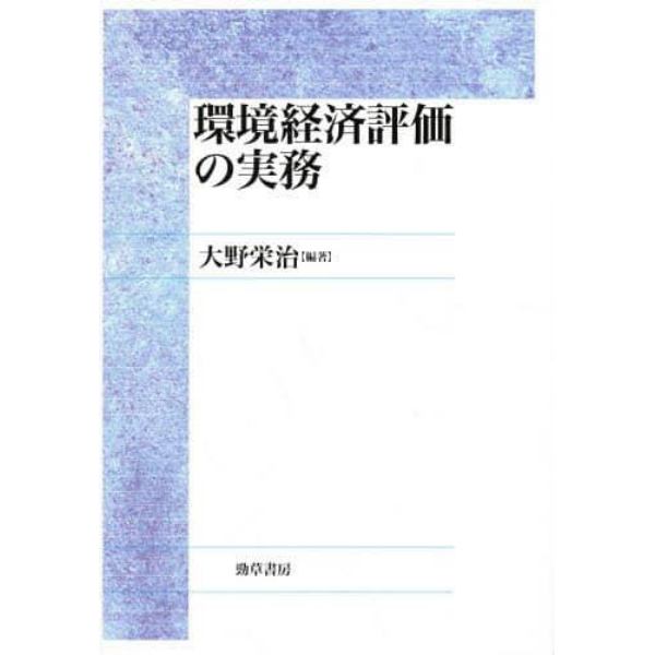 環境経済評価の実務