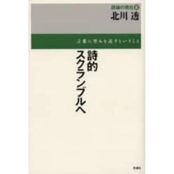 詩的スクランブルへ　言葉に望みを託すということ　評論集