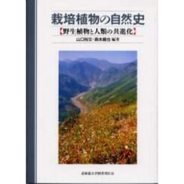 栽培植物の自然史　野生植物と人類の共進化