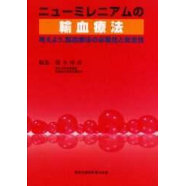 ニューミレニアムの輸血療法　考えよう，輸血療法の必要性と安全性