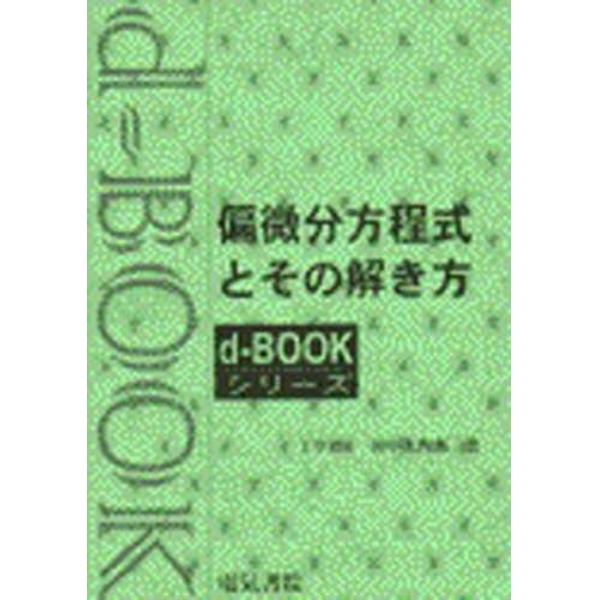 偏微分方程式とその解き方