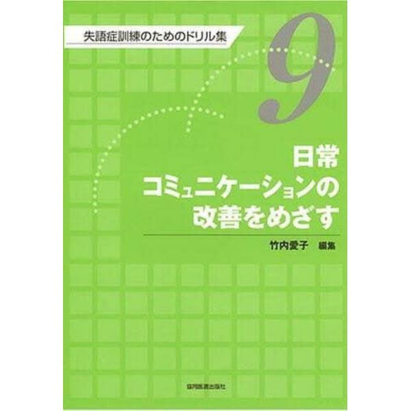 失語症訓練のためのドリル集　９