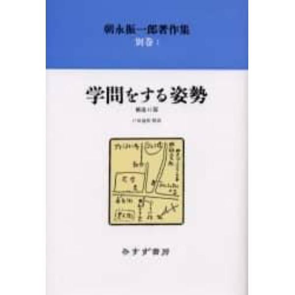 朝永振一郎著作集　別巻１　新装