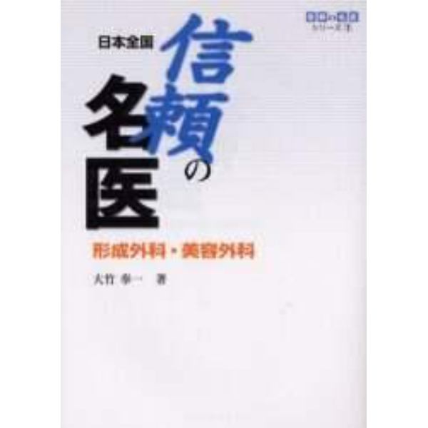 日本全国信頼の名医形成外科・美容外科