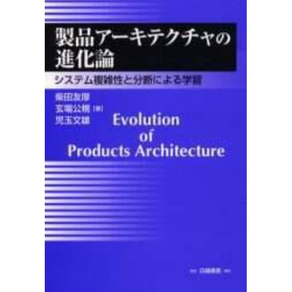 製品アーキテクチャの進化論　システム複雑性と分断による学習