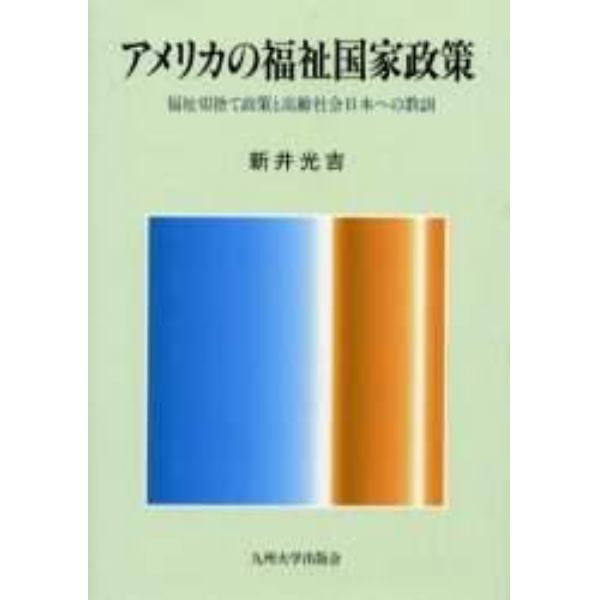 アメリカの福祉国家政策　福祉切捨て政策と高齢社会日本への教訓