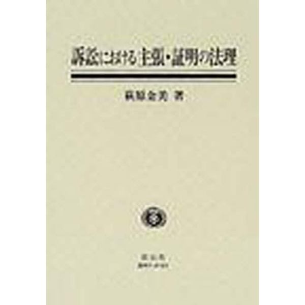 訴訟における主張・証明の法理　スウェーデン法と日本法を中心にして