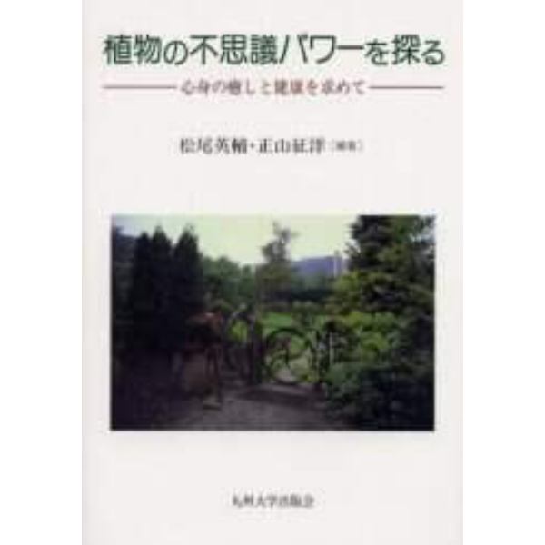 植物の不思議パワーを探る　心身の癒しと健康を求めて