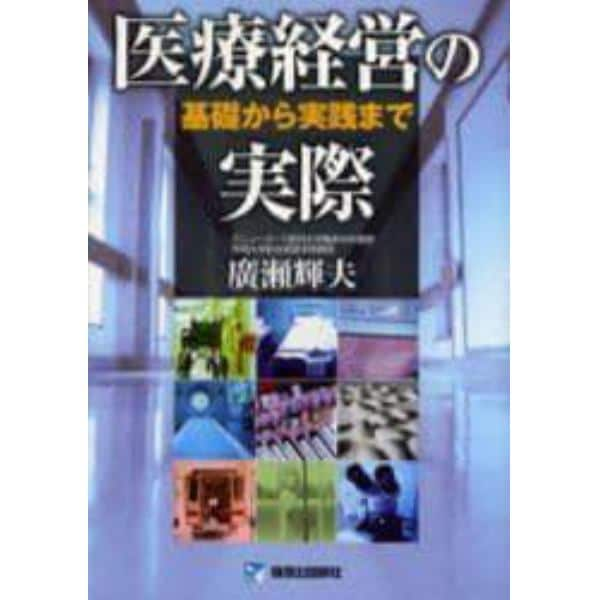 医療経営の実際　基礎から実践まで