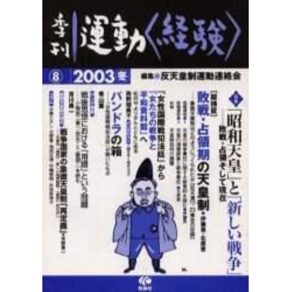 運動〈経験〉　８（２００３冬）