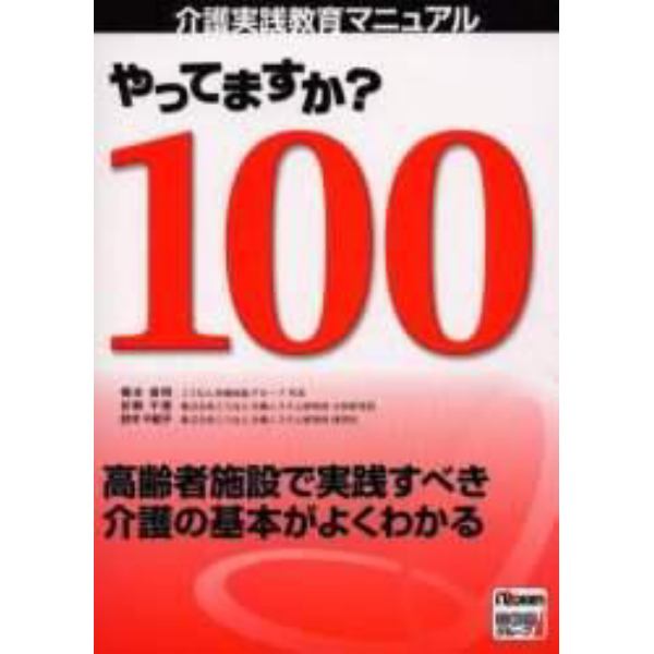 やってますか？１００　介護実践教育マニュアル　高齢者施設で実践すべき介護の基本がよくわかる