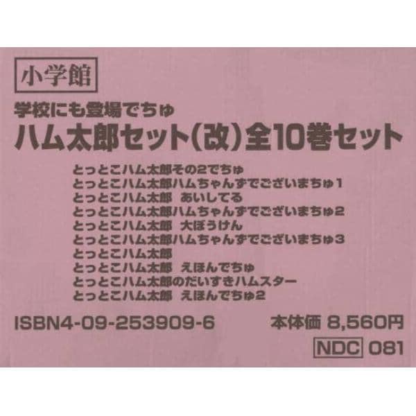 学校にも登場でちゅハム太郎セット　全１０