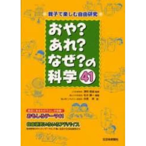 おや？あれ？なぜ？の科学４１　親子で楽しむ自由研究