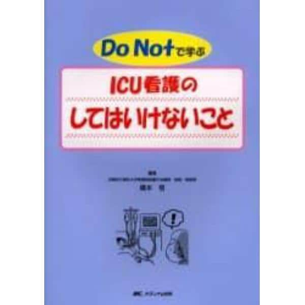 Ｄｏ　Ｎｏｔで学ぶＩＣＵ看護のしてはいけないこと