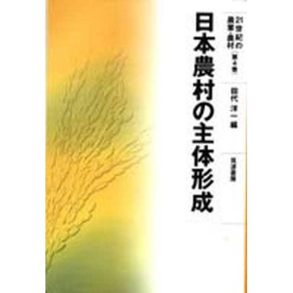 日本農村の主体形成