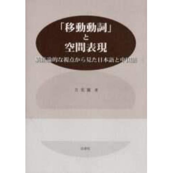 「移動動詞」と空間表現　統語論的な視点から見た日本語と中国語