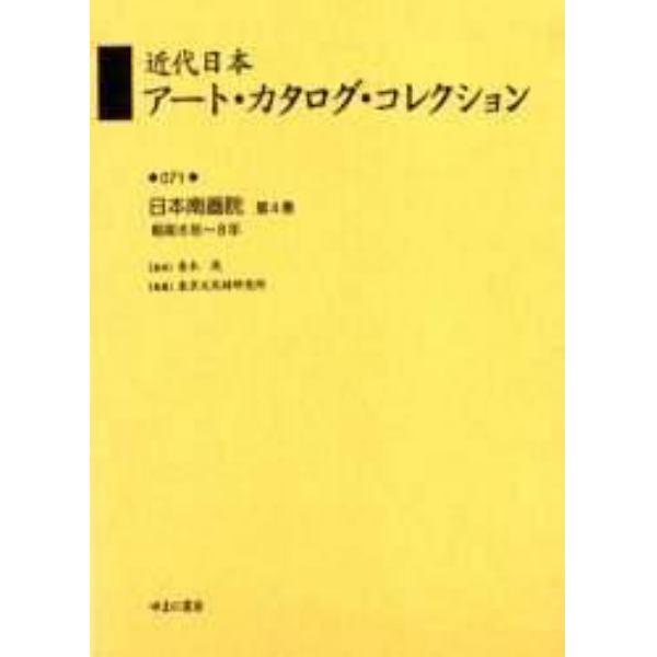 近代日本アート・カタログ・コレクション　０７１　復刻