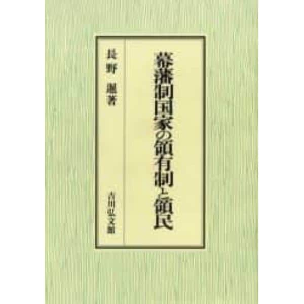 幕藩制国家の領有制と領民