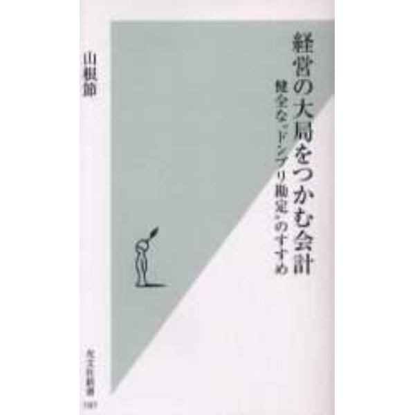 経営の大局をつかむ会計　健全な“ドンブリ勘定”のすすめ