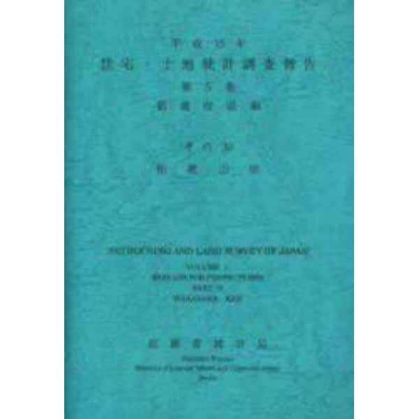 住宅・土地統計調査報告　平成１５年第５巻都道府県編その３０