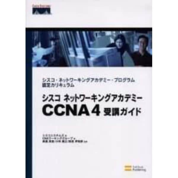 シスコネットワーキングアカデミーＣＣＮＡ４受講ガイド　シスコ・ネットワーキングアカデミー・プログラム認定カリキュラム