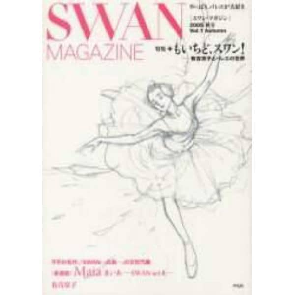 Ｓｗａｎ　ｍａｇａｚｉｎｅ　Ｖｏｌ．１（２００５秋号）