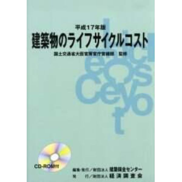 建築物のライフサイクルコスト　平成１７年版