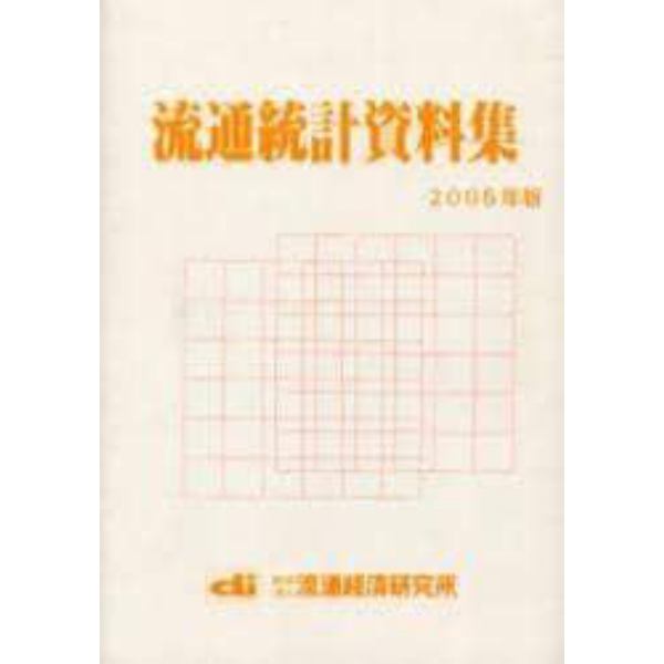 流通統計資料集　２００５年版