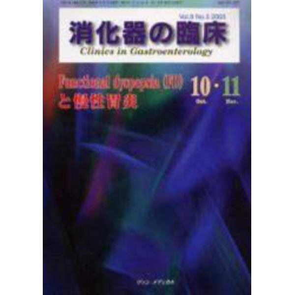 消化器の臨床　Ｖｏｌ．８Ｎｏ．５（２００５－１０・１１）