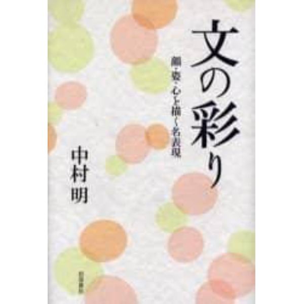 文の彩り　顔・姿・心を描く名表現