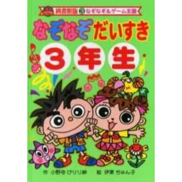 なぞなぞだいすき　３年生　図書館版