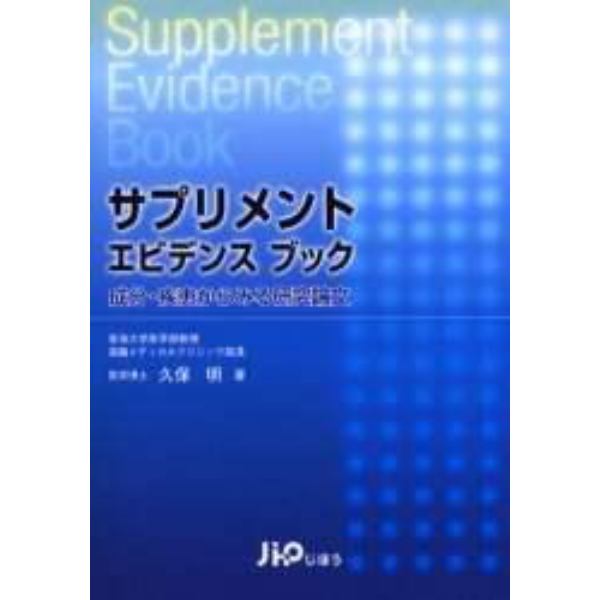 サプリメントエビデンスブック　成分・疾患からみる研究論文