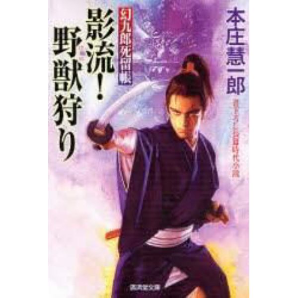 影流！野獣（けもの）狩り　書下ろし長篇時代小説　幻九郎死留帳