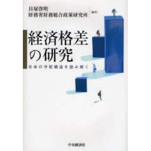 経済格差の研究　日本の分配構造を読み解く