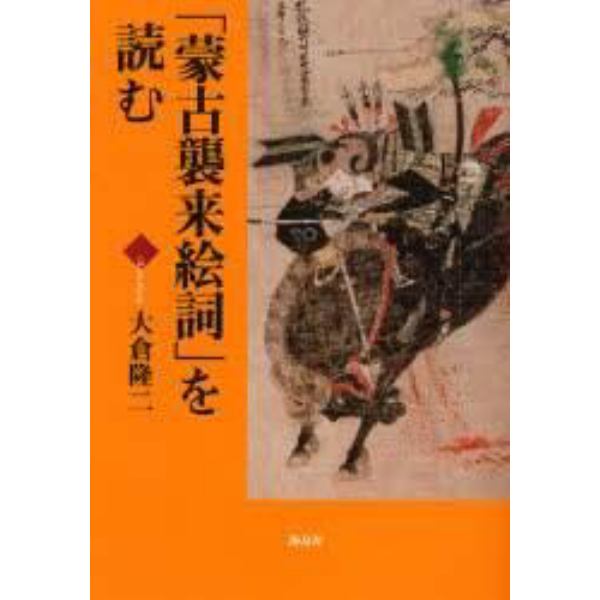 「蒙古襲来絵詞」を読む