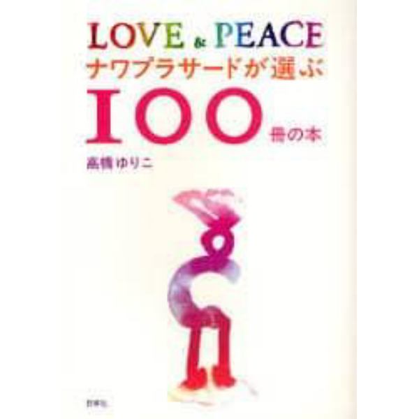 ナワプラサードが選ぶ１００冊の本　ＬＯＶＥ＆ＰＥＡＣＥ