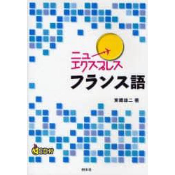 ニューエクスプレスフランス語