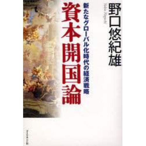 資本開国論　新たなグローバル化時代の経済戦略